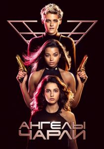 Ангелы Чарли 2019