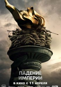 Падение империи 2024