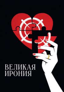 Великая ирония 2023