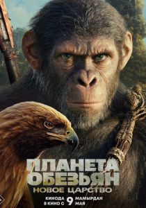 Планета обезьян: Новое царство 2024