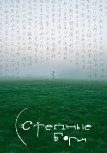 Степные боги 2024