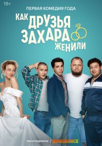 Как друзья Захара женили 2023