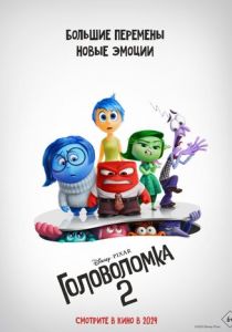 Головоломка 2 2024