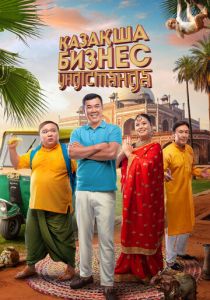 Бизнес по-казахски в Индии 2022