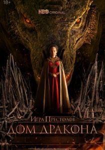 Дом Дракона 2022