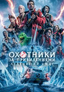 Охотники за привидениями: Леденящий ужас 2024