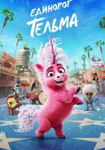 Единорог Тельма 2024