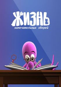 ЖЗЗ. Жизнь замечательных зверей 2010