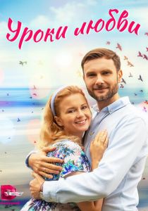 Уроки любви 2023