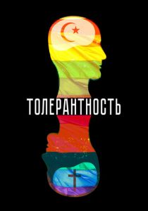 Толерантность 2025