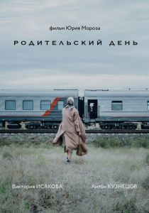 Родительский день 2023