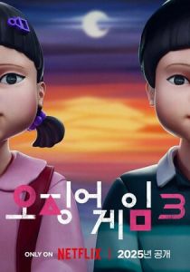 Игра в кальмара 2021