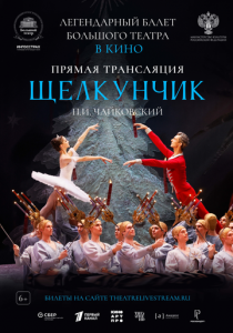 Большой театр: Щелкунчик 2024