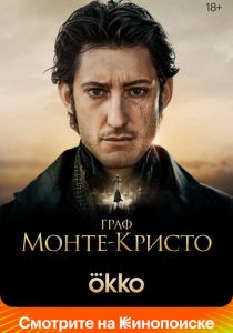 Граф Монте-Кристо 2024