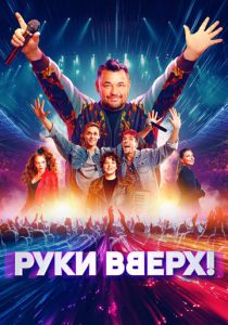 Руки Вверх! 2024