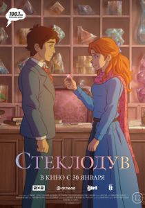 Стеклодув 2024