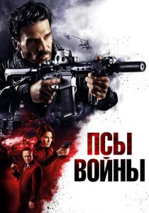 Псы войны 2024