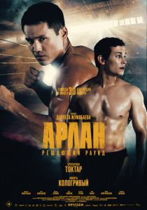 Арлан. Решающий раунд 2024