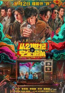 Эвакуация из XXI века 2024