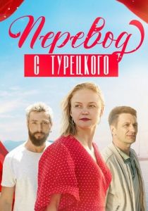 Перевод с турецкого 2024