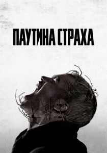 Паутина страха 2023