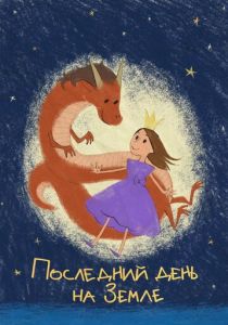 Последний день на Земле 2024