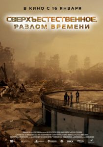 Сверхъестественное. Разлом времени 2024