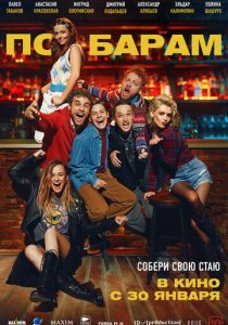 По барам 2024