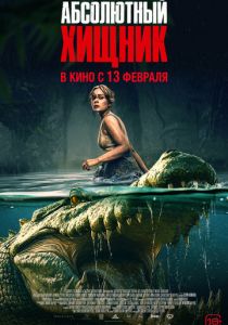 Абсолютный хищник 2025