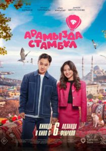 Невеста из Стамбула 2025