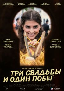 Три свадьбы и один побег 2025