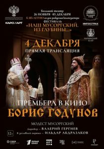 Борис Годунов 2024