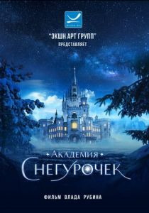 Академия снегурочек