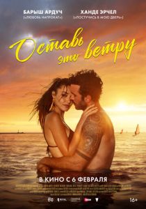 Оставь это ветру 2025