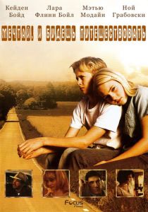 Есть мечты – будут и путешествия 2007