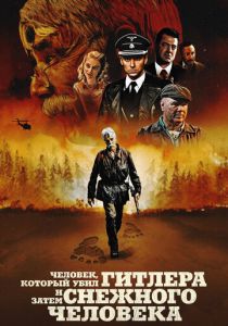 Человек, который убил Гитлера и затем снежного человека 2018