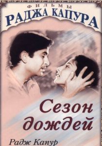 Сезон дождей 1949