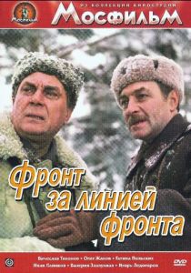 Фронт за линией фронта 1977