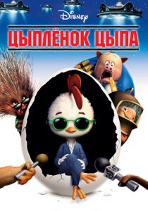 Цыплёнок Цыпа 2005