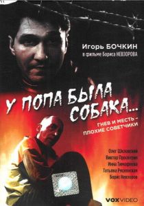 У попа была собака... 1993