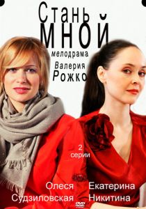 Стань мной 2012