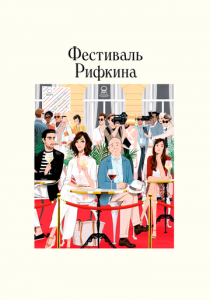 Фестиваль Рифкина 2020