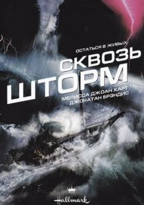 Сквозь шторм 1997