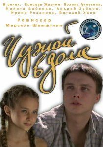Чужой в доме 2010