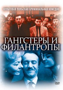 Гангстеры и филантропы 1962