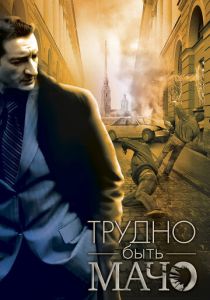 Трудно быть Мачо 2008