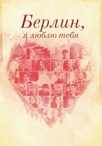 Берлин, я люблю тебя 2019