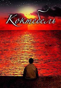 Коктебель 2003