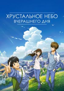 Хрустальное небо вчерашнего дня 2018