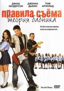 Правила съема: Теория бабника 2008